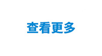 查看更多